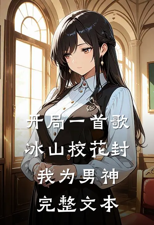 开局一首歌，冰山校花封我为男神完整文本