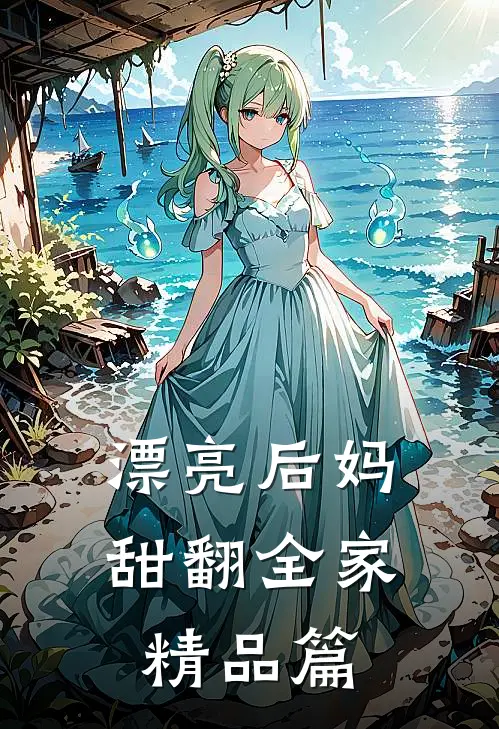 漂亮后妈，甜翻全家精品篇
