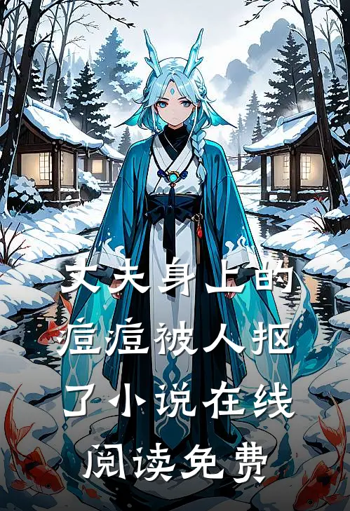 丈夫身上的痘痘被人抠了小说在线阅读免费