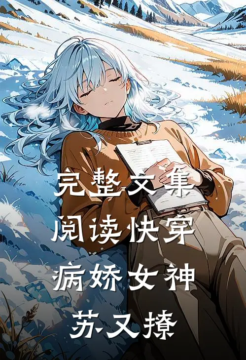 完整文集阅读快穿：病娇女神苏又撩