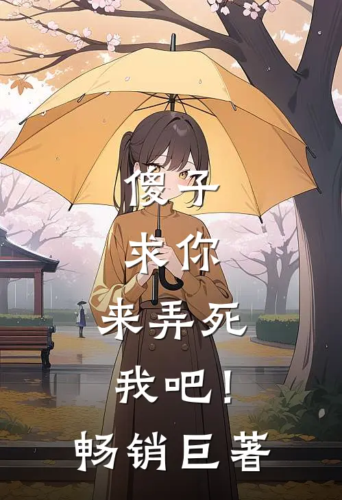 傻子，求你，来弄死我吧！畅销巨著
