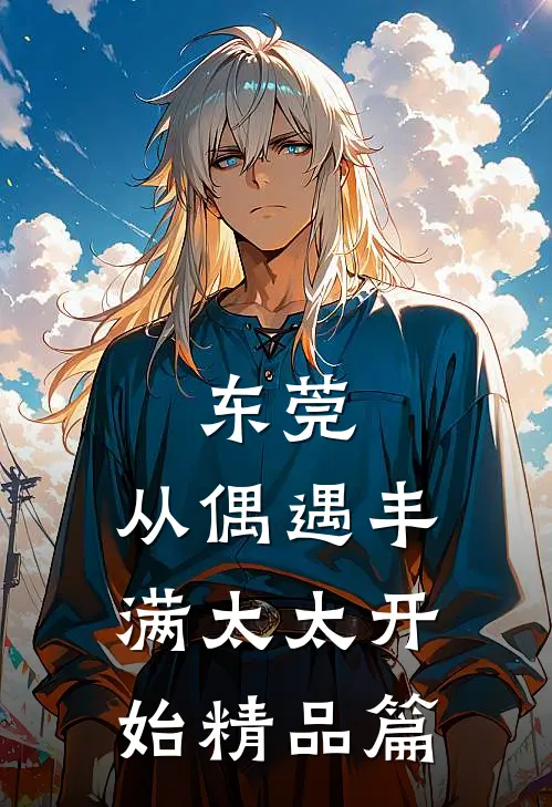 东莞：从偶遇丰满太太开始精品篇