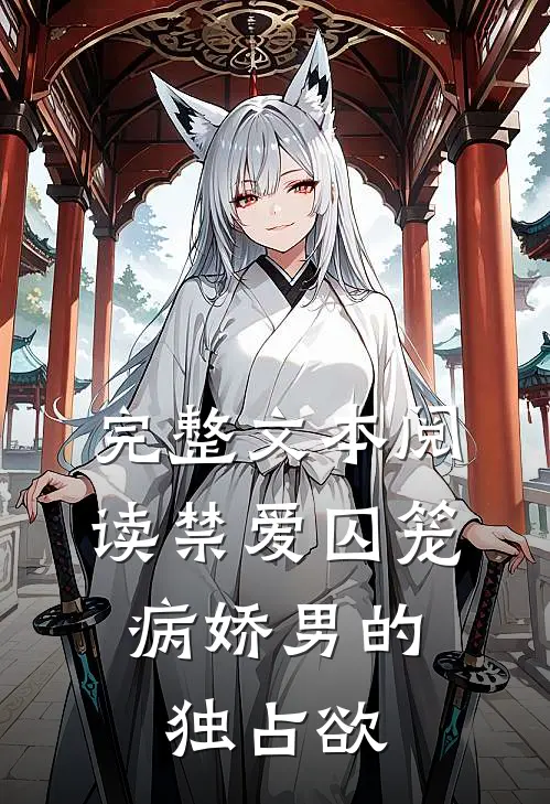 完整文本阅读禁爱囚笼：病娇男的独占欲