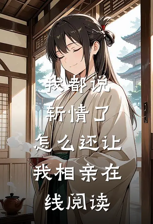 我都说斩情了，怎么还让我相亲在线阅读