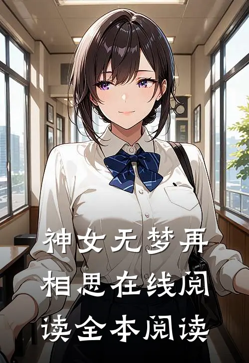 神女无梦再相思在线阅读全本阅读
