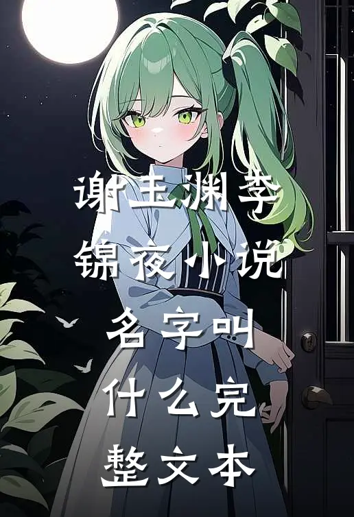 谢玉渊李锦夜小说名字叫什么完整文本