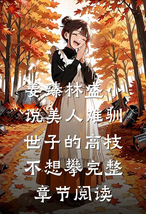 姜臻林盛小说美人难驯:世子的高枝不想攀完整章节阅读