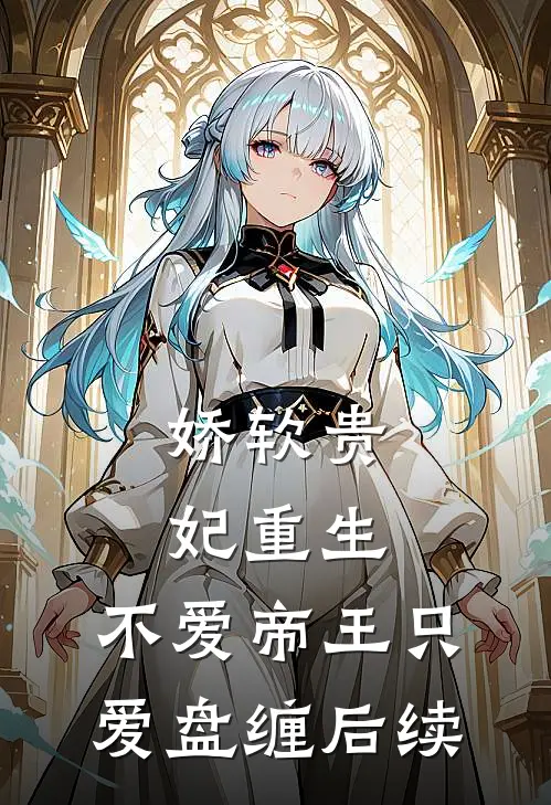 娇软贵妃重生：不爱帝王只爱盘缠后续