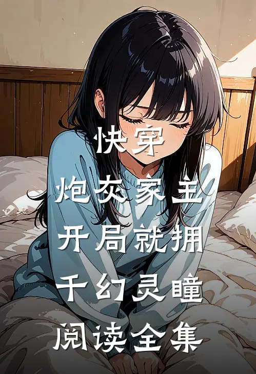 快穿：炮灰家主开局就拥千幻灵瞳阅读全集