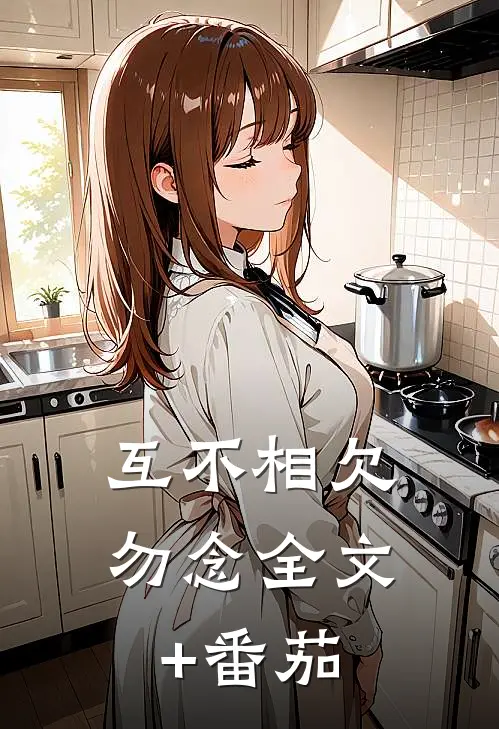 互不相欠，勿念全文+番茄
