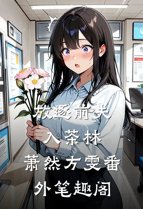 放逐前夫入茶林：萧然方雯番外笔趣阁