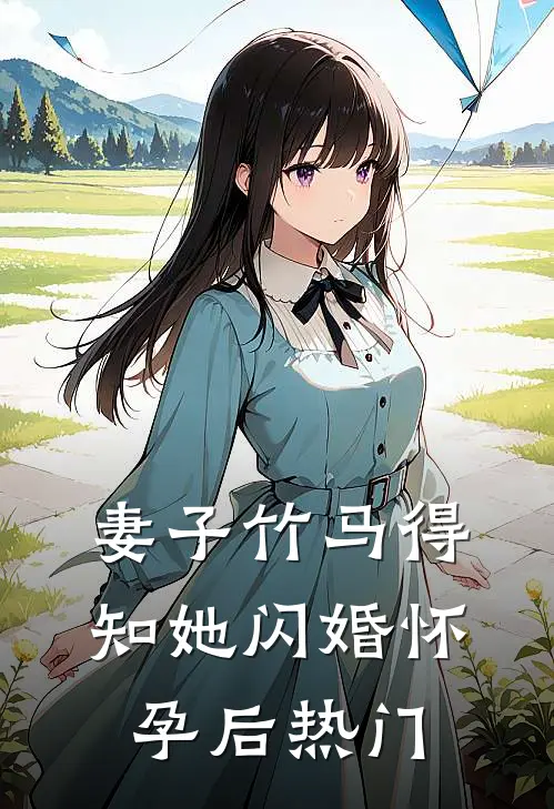 妻子竹马得知她闪婚怀孕后热门