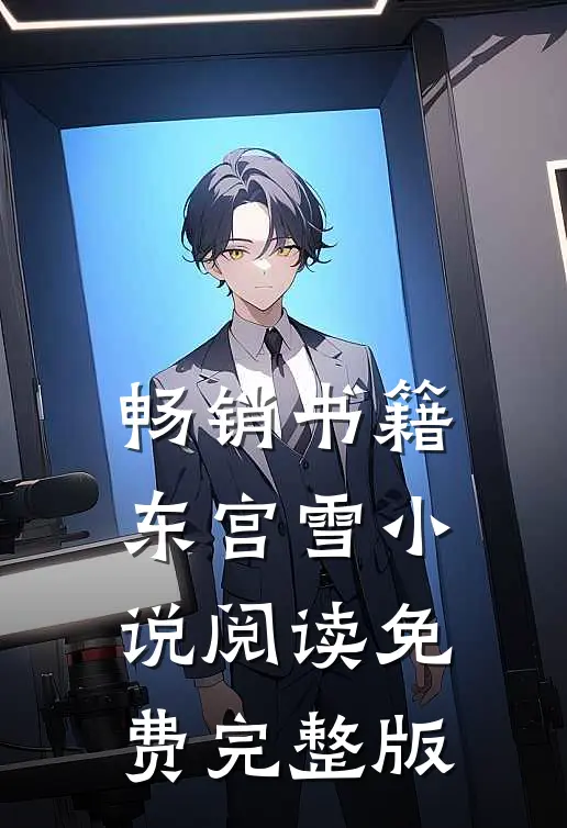 畅销书籍东宫雪小说阅读免费完整版
