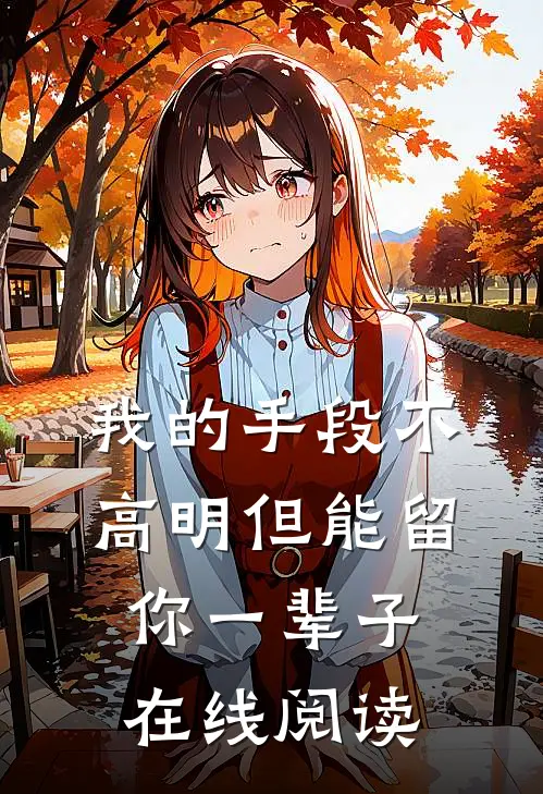 我的手段不高明但能留你一辈子在线阅读