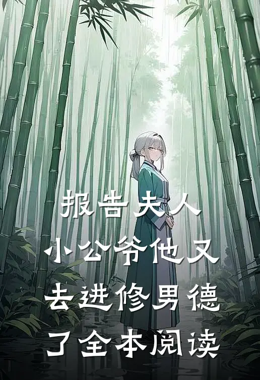报告夫人，小公爷他又去进修男德了全本阅读