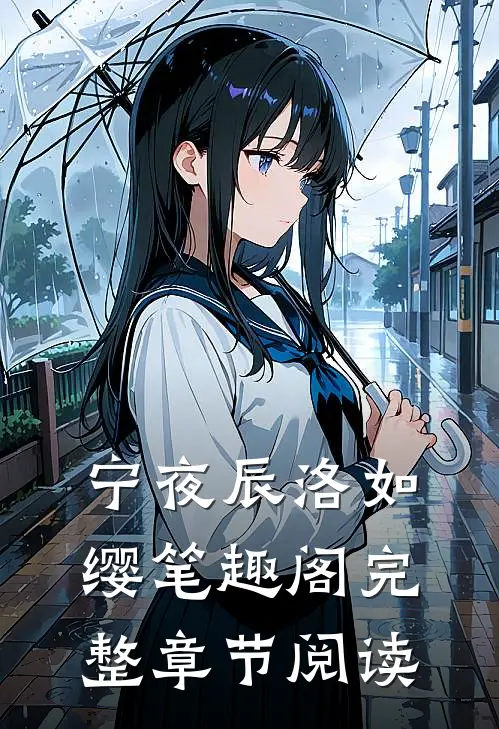宁夜辰洛如缨笔趣阁完整章节阅读