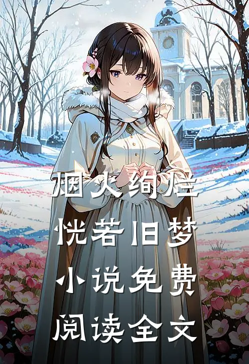 烟火绚烂，恍若旧梦小说免费阅读全文