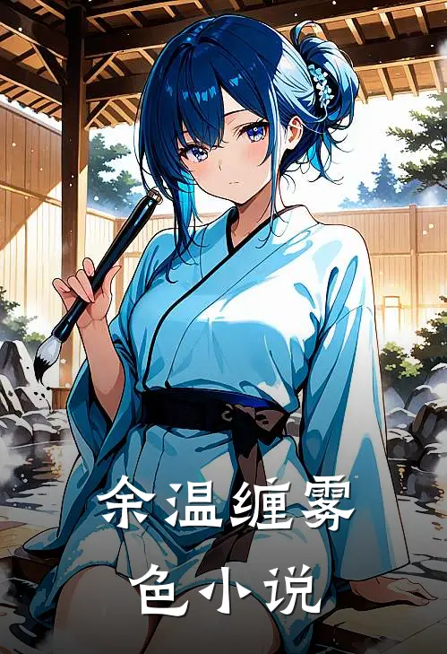 余温缠雾色小说