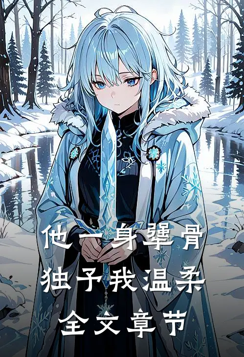 他一身犟骨，独予我温柔全文章节