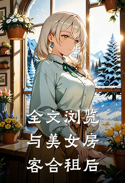 全文浏览与美女房客合租后