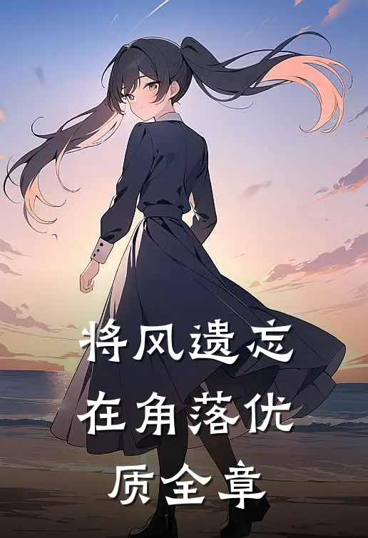 将风遗忘在角落优质全章