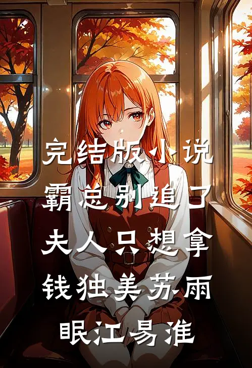 完结版小说霸总别追了，夫人只想拿钱独美苏雨眠江易淮