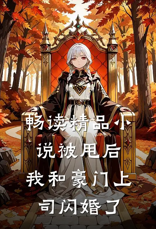 畅读精品小说被甩后，我和豪门上司闪婚了
