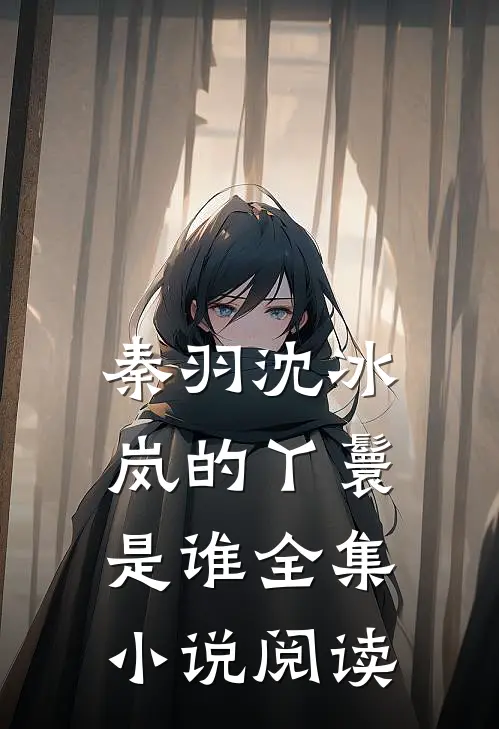 秦羽沈冰岚的丫鬟是谁全集小说阅读
