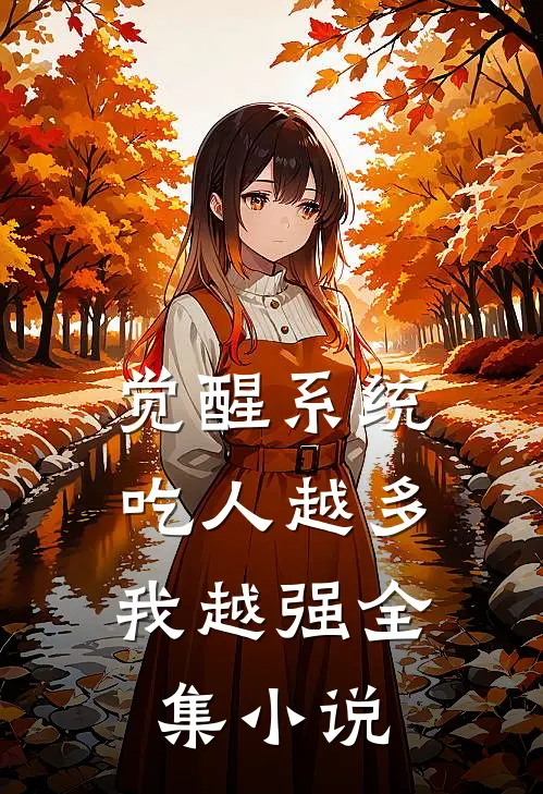 觉醒系统：吃人越多我越强全集小说