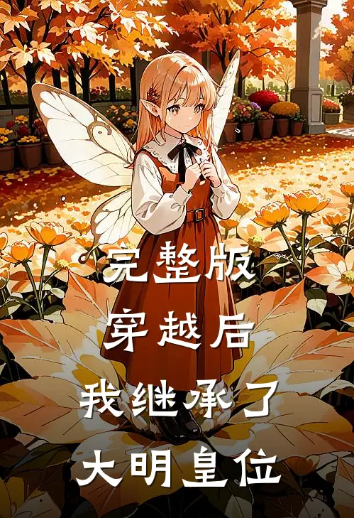 完整版穿越后，我继承了大明皇位