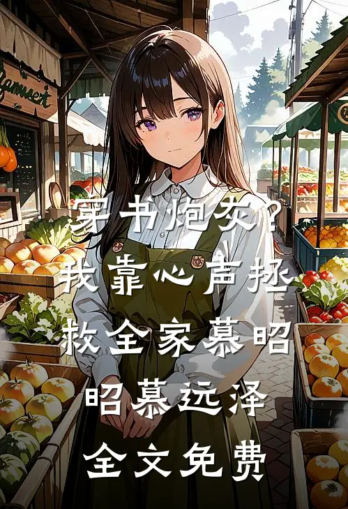穿书炮灰？我靠心声拯救全家慕昭昭慕远泽全文免费