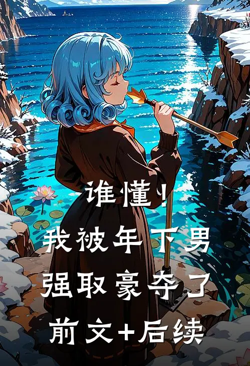谁懂！我被年下男强取豪夺了前文+后续