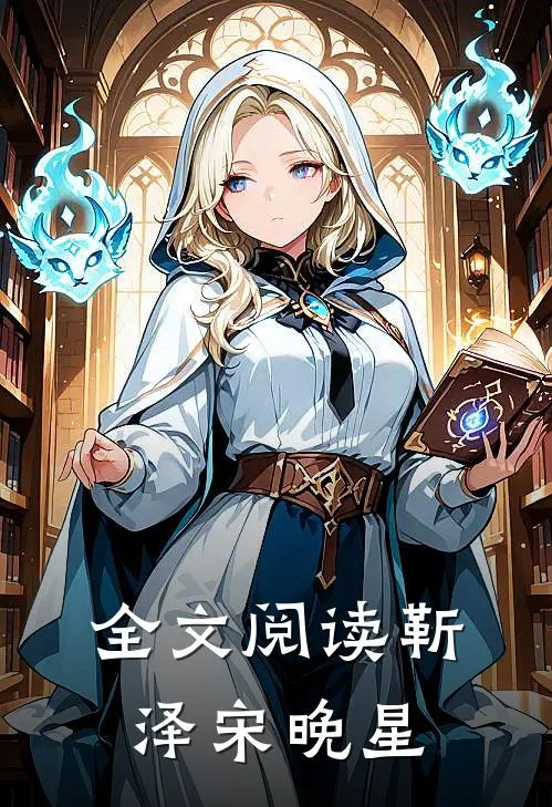 全文阅读靳泽宋晚星