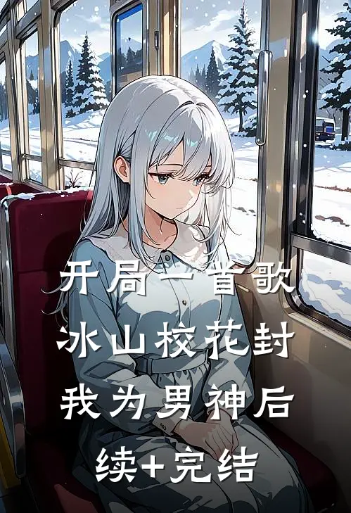 开局一首歌，冰山校花封我为男神后续+完结