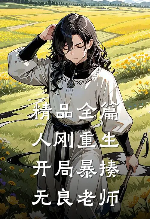 精品全篇人刚重生，开局暴揍无良老师