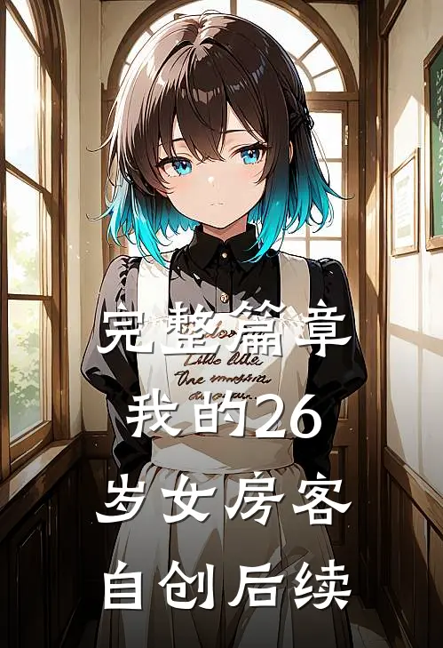 完整篇章我的26岁女房客自创后续