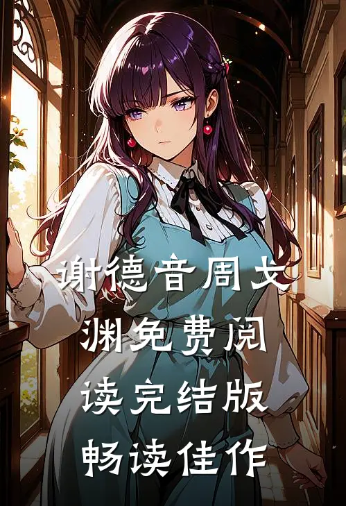 谢德音周戈渊免费阅读完结版畅读佳作