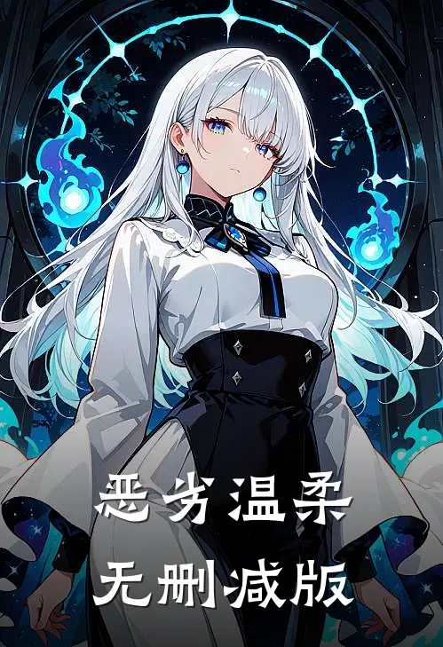 恶劣温柔无删减版