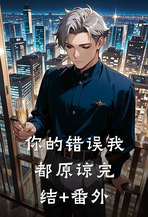 你的错误我都原谅完结+番外