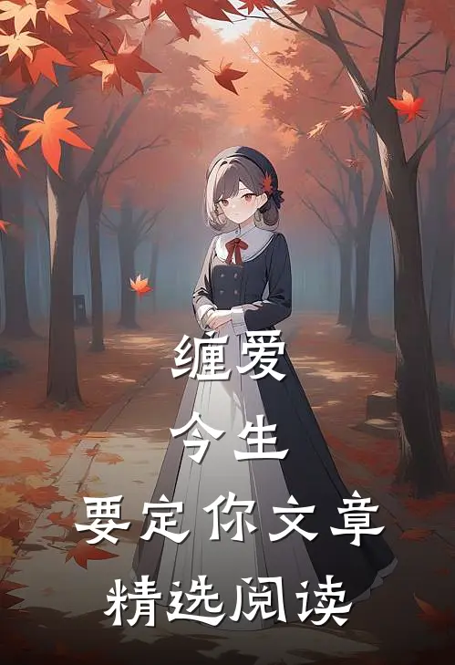 缠爱：今生，要定你文章精选阅读