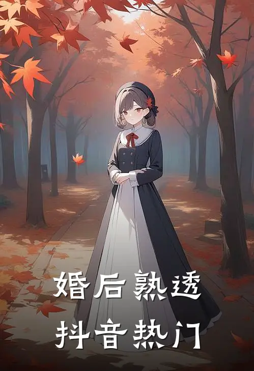 婚后熟透抖音热门