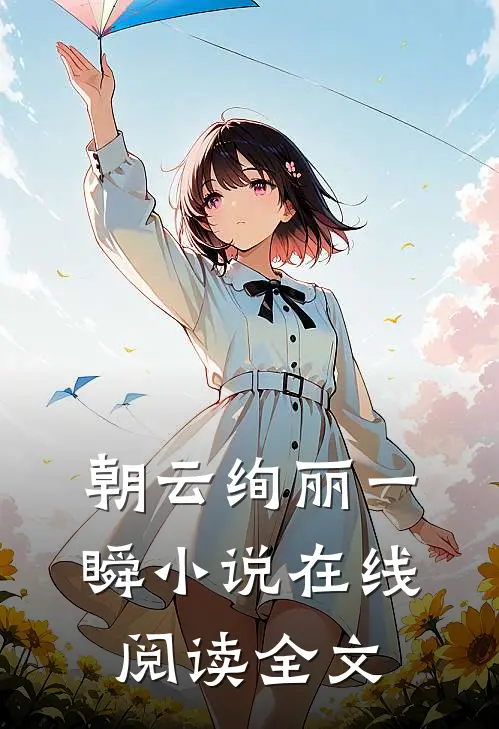 朝云绚丽一瞬小说在线阅读全文