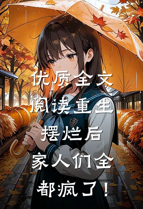 优质全文阅读重生摆烂后，家人们全都疯了！