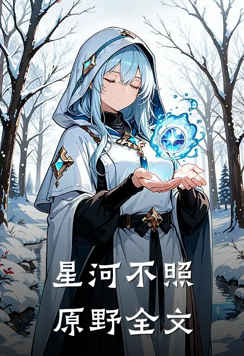 星河不照原野全文