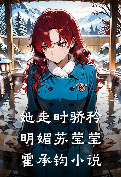 她走时骄矜明媚苏莹莹霍承钧小说