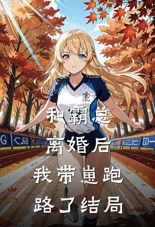 和霸总离婚后，我带崽跑路了结局