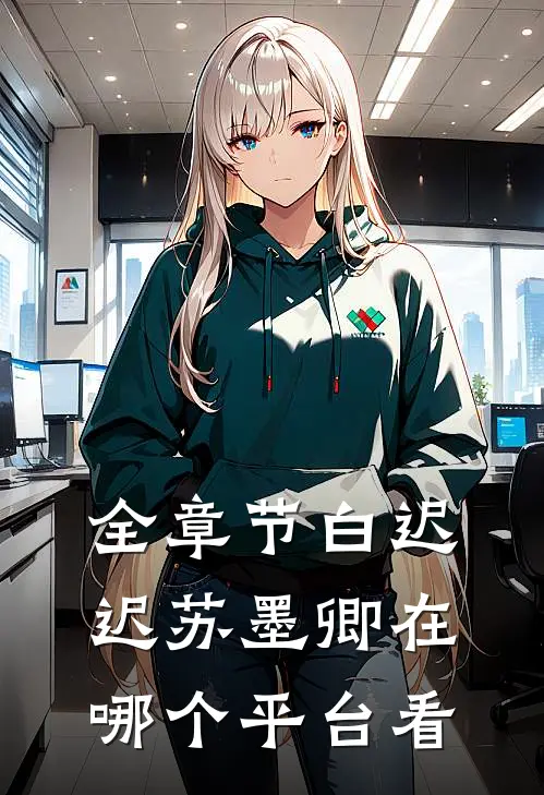 全章节白迟迟苏墨卿在哪个平台看