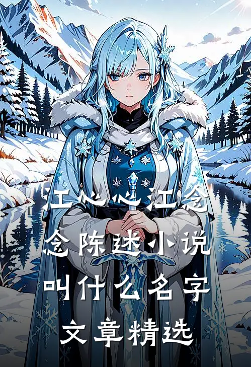 江心心江念念陈述小说叫什么名字文章精选