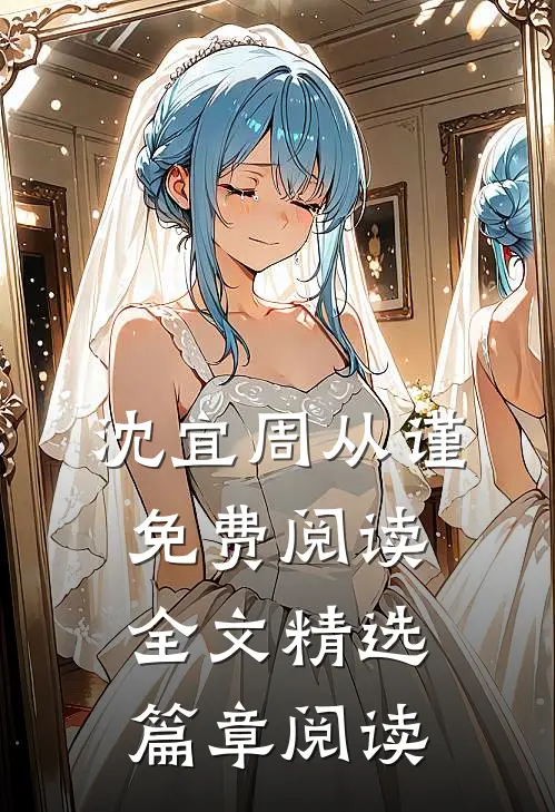 沈宜周从谨免费阅读全文精选篇章阅读