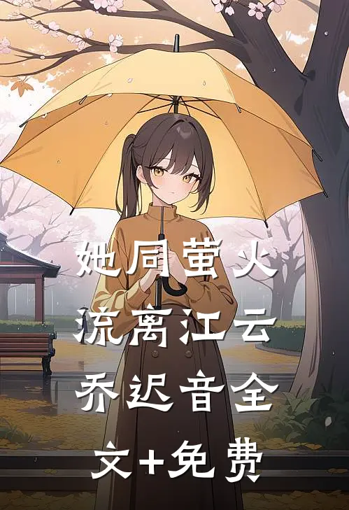 她同萤火流离江云乔迟音全文+免费